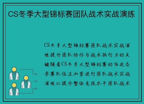 CS冬季大型锦标赛团队战术实战演练