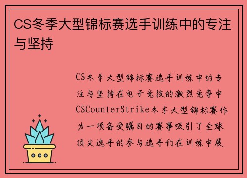 CS冬季大型锦标赛选手训练中的专注与坚持