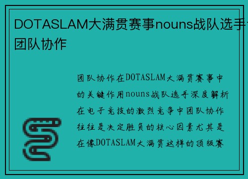 DOTASLAM大满贯赛事nouns战队选手谈团队协作