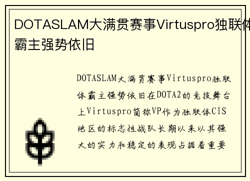 DOTASLAM大满贯赛事Virtuspro独联体霸主强势依旧