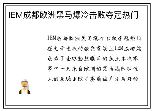 IEM成都欧洲黑马爆冷击败夺冠热门