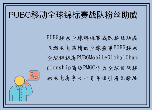 PUBG移动全球锦标赛战队粉丝助威