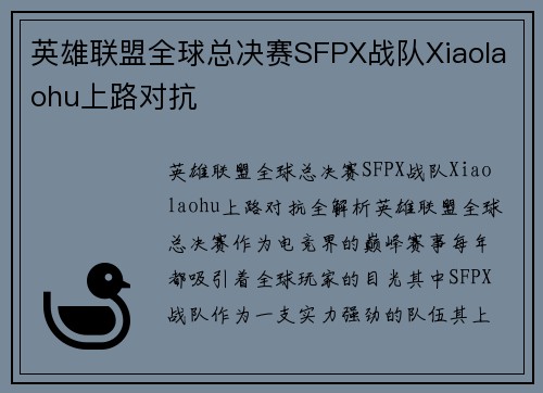 英雄联盟全球总决赛SFPX战队Xiaolaohu上路对抗