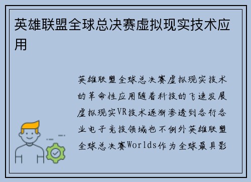 英雄联盟全球总决赛虚拟现实技术应用