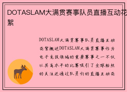 DOTASLAM大满贯赛事队员直播互动花絮