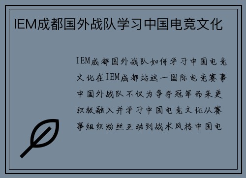 IEM成都国外战队学习中国电竞文化