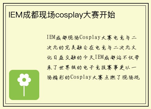IEM成都现场cosplay大赛开始