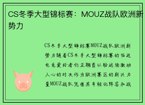 CS冬季大型锦标赛：MOUZ战队欧洲新势力