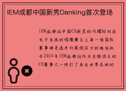 IEM成都中国新秀Danking首次登场