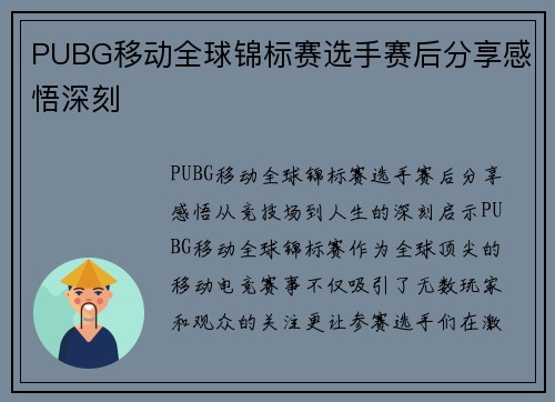 PUBG移动全球锦标赛选手赛后分享感悟深刻