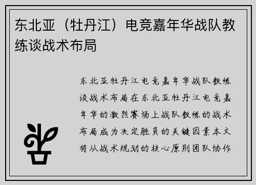 东北亚（牡丹江）电竞嘉年华战队教练谈战术布局