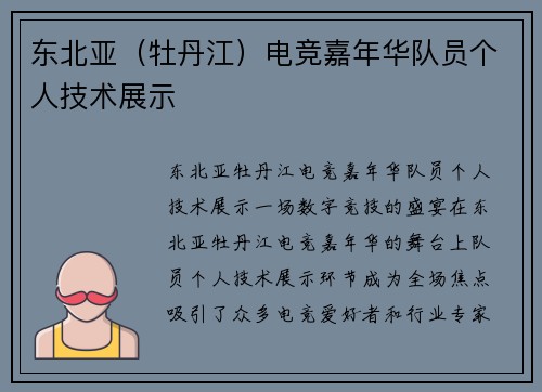 东北亚（牡丹江）电竞嘉年华队员个人技术展示