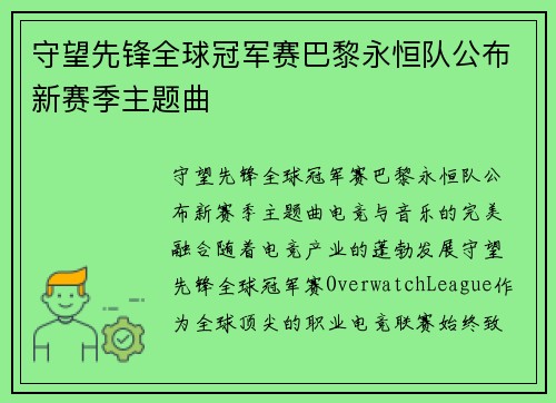守望先锋全球冠军赛巴黎永恒队公布新赛季主题曲