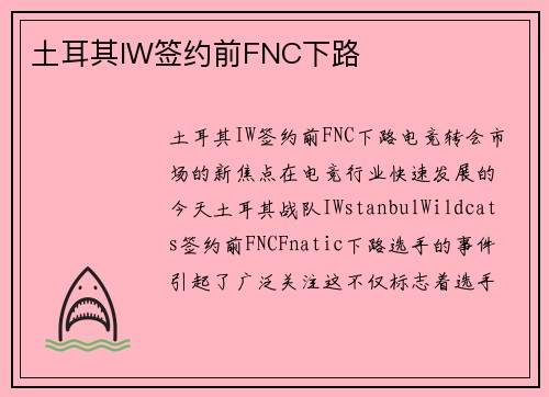 土耳其IW签约前FNC下路