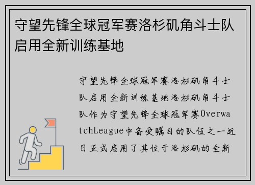 守望先锋全球冠军赛洛杉矶角斗士队启用全新训练基地