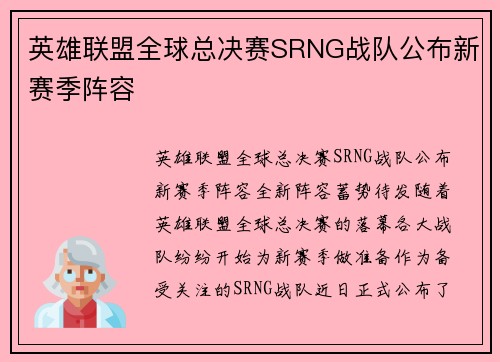 英雄联盟全球总决赛SRNG战队公布新赛季阵容