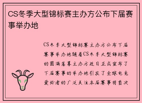 CS冬季大型锦标赛主办方公布下届赛事举办地