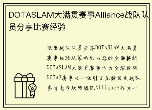 DOTASLAM大满贯赛事Alliance战队队员分享比赛经验
