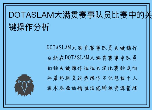 DOTASLAM大满贯赛事队员比赛中的关键操作分析