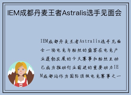 IEM成都丹麦王者Astralis选手见面会