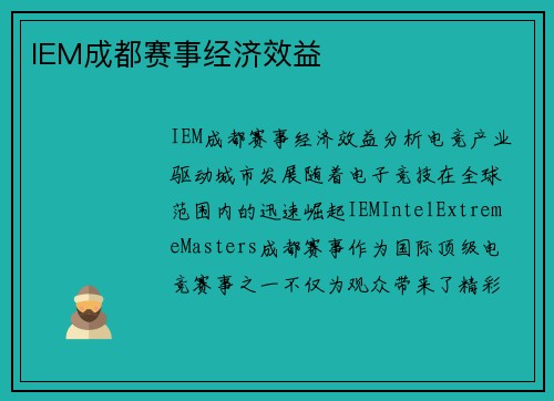 IEM成都赛事经济效益
