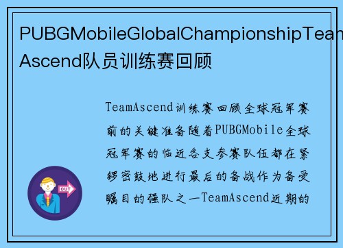 PUBGMobileGlobalChampionshipTeamAscend队员训练赛回顾