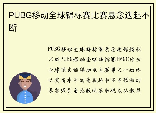 PUBG移动全球锦标赛比赛悬念迭起不断