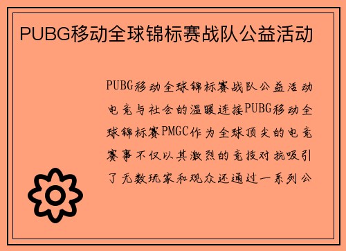 PUBG移动全球锦标赛战队公益活动