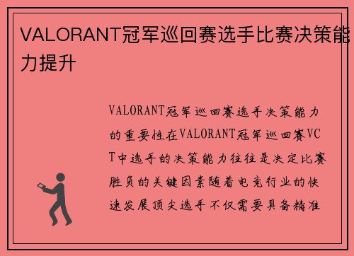 VALORANT冠军巡回赛选手比赛决策能力提升