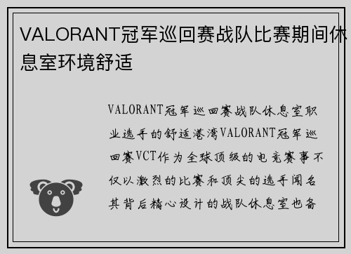 VALORANT冠军巡回赛战队比赛期间休息室环境舒适
