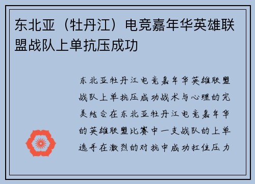 东北亚（牡丹江）电竞嘉年华英雄联盟战队上单抗压成功