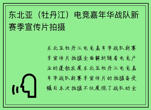 东北亚（牡丹江）电竞嘉年华战队新赛季宣传片拍摄
