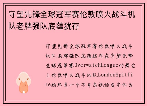守望先锋全球冠军赛伦敦喷火战斗机队老牌强队底蕴犹存