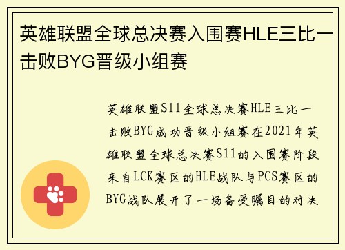 英雄联盟全球总决赛入围赛HLE三比一击败BYG晋级小组赛