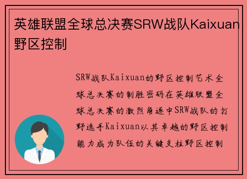 英雄联盟全球总决赛SRW战队Kaixuan野区控制