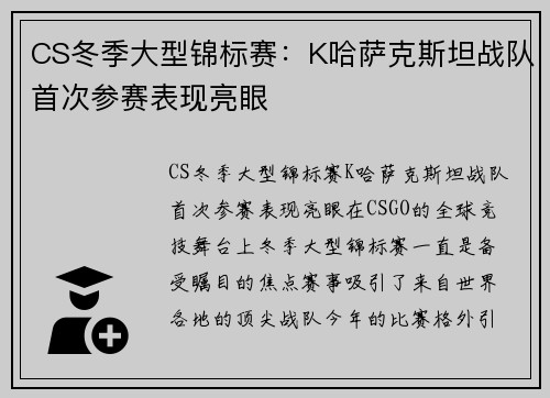 CS冬季大型锦标赛：K哈萨克斯坦战队首次参赛表现亮眼