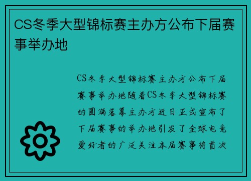 CS冬季大型锦标赛主办方公布下届赛事举办地