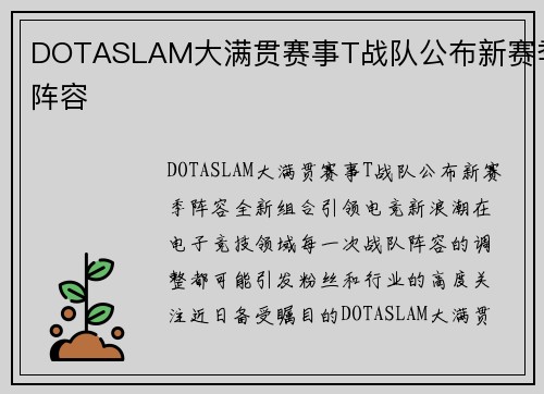 DOTASLAM大满贯赛事T战队公布新赛季阵容
