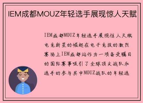 IEM成都MOUZ年轻选手展现惊人天赋